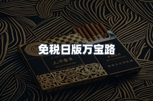 免税日版万宝路