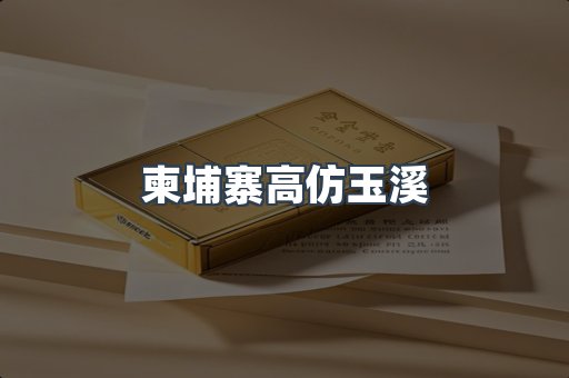 柬埔寨高仿玉溪