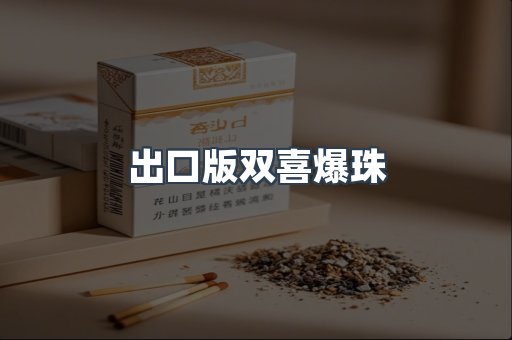 出口版双喜爆珠